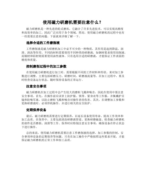 使用磁力研磨机需要注意什么？