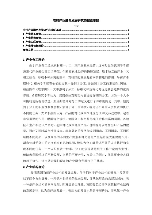 【农村产业融合发展理论基础3000字】