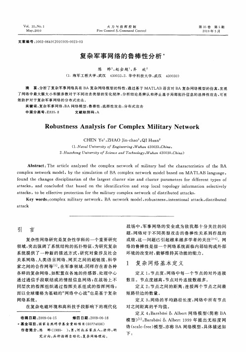 复杂军事网络的鲁棒性分析