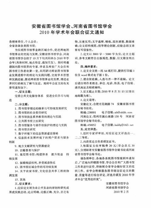 安徽省图书馆学会、河南省图书馆学会2010年学术年会联合征文通知