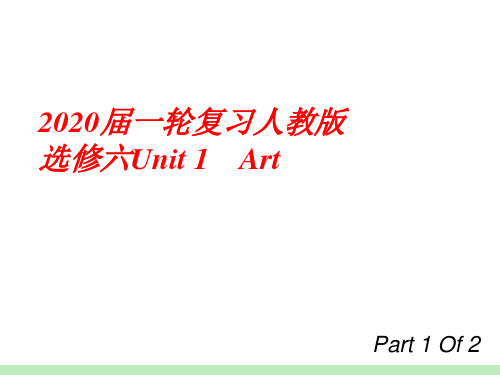 2020届一轮复习人教版选修六Unit1Art1课件(28张)