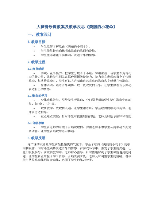 大班音乐课教案及教学反思《美丽的小花伞》