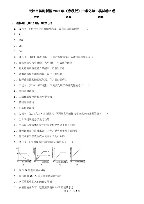 天津市滨海新区2020年(春秋版)中考化学二模试卷B卷