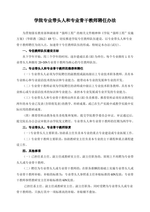 学院专业带头人和专业骨干教师聘任办法