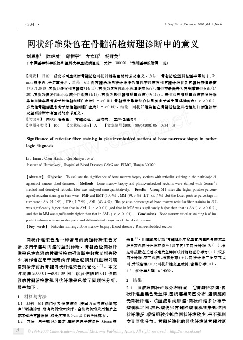 网状纤维染色在骨髓活检病理诊断中的意义