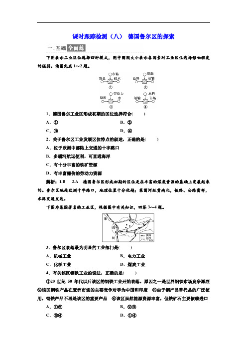 2017-2018学年高中地理中图版必修3课时跟踪检测八 德