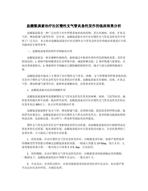 盐酸氨溴索治疗社区慢性支气管炎急性发作的临床效果分析