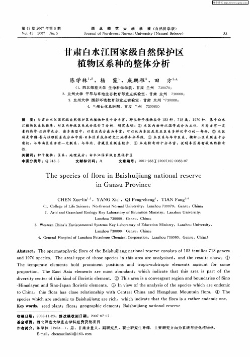 甘肃白水江国家级自然保护区植物区系种的整体分析