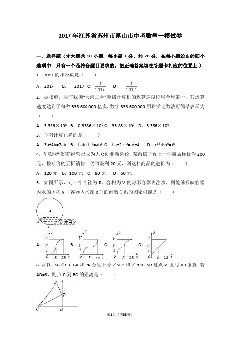 2017年江苏省苏州市昆山市中考数学一模试卷含答案解析