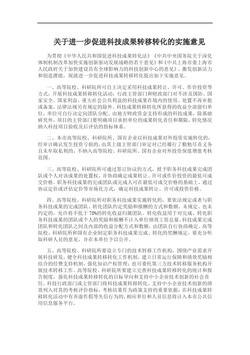 关于进一步促进科技成果转移转化的实施意见