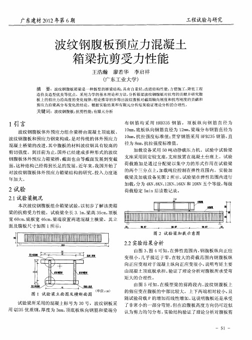 波纹钢腹板预应力混凝土箱梁抗剪受力性能