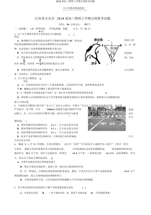 2019届高三物理上学期五校联考试题