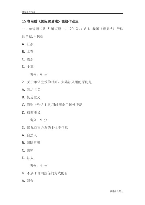 15春东财《国际贸易法》在线作业三-试卷