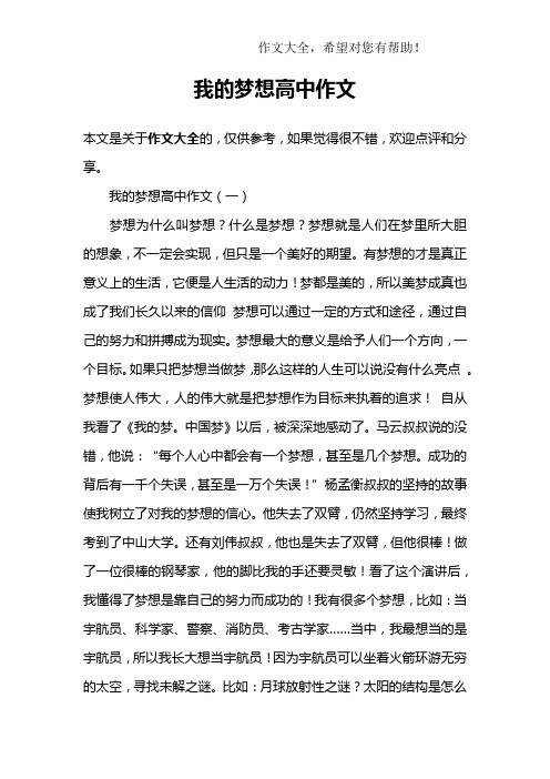 我的梦想高中作文