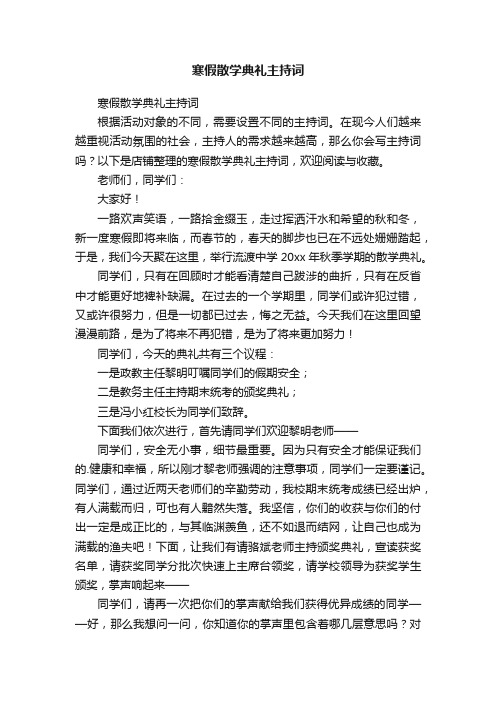 寒假散学典礼主持词