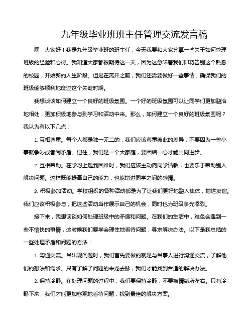 九年级毕业班班主任管理交流发言稿