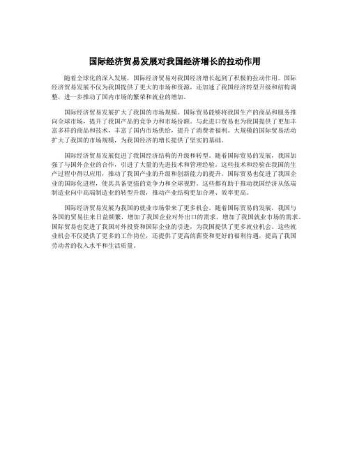 国际经济贸易发展对我国经济增长的拉动作用