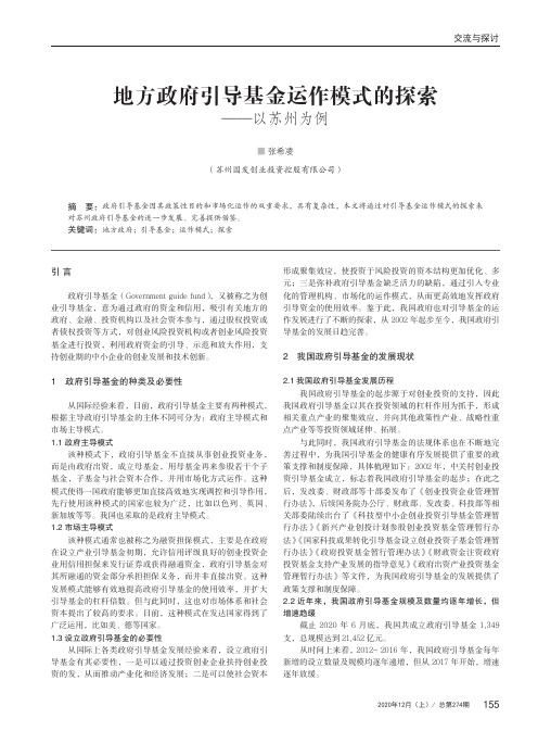 地方政府引导基金运作模式的探索——以苏州为例