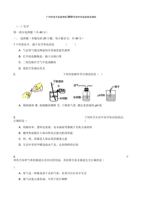 2018广州育才实验中学初三化学一模