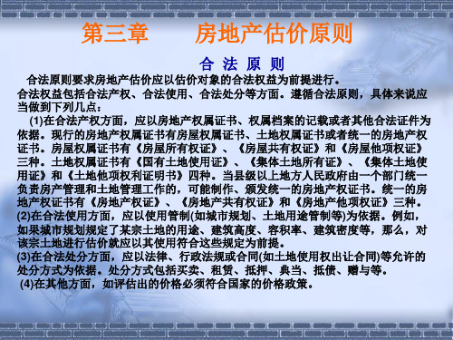 合法原则要求房地产估价应以估价对象的合法权益为前提...