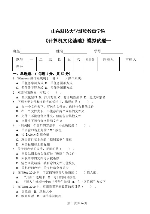 《计算机文化基础》模拟试题