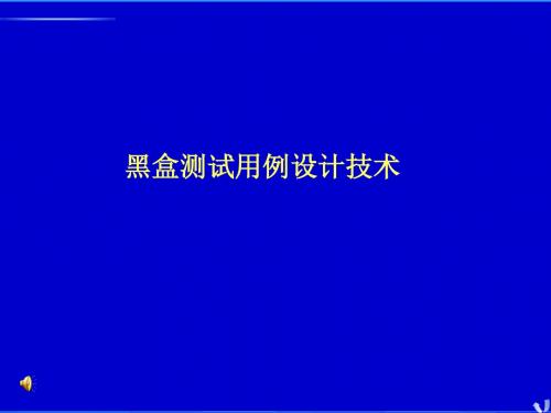 [理学]第五章 黑盒测试用例设计技术