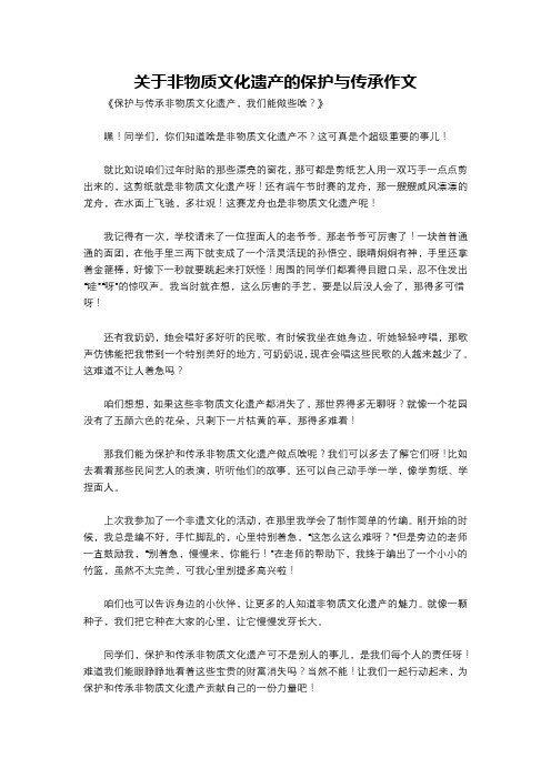 关于非物质文化遗产的保护与传承作文