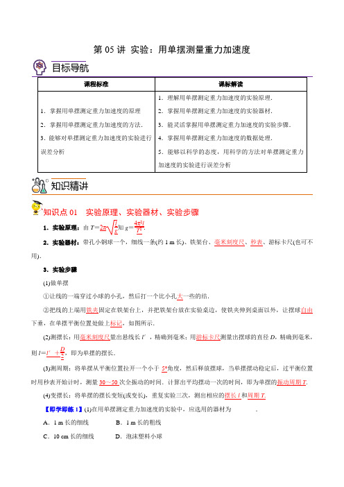 第05讲实验用单摆测量重力加速度-高二物理讲义(人教2019选择性必修一)