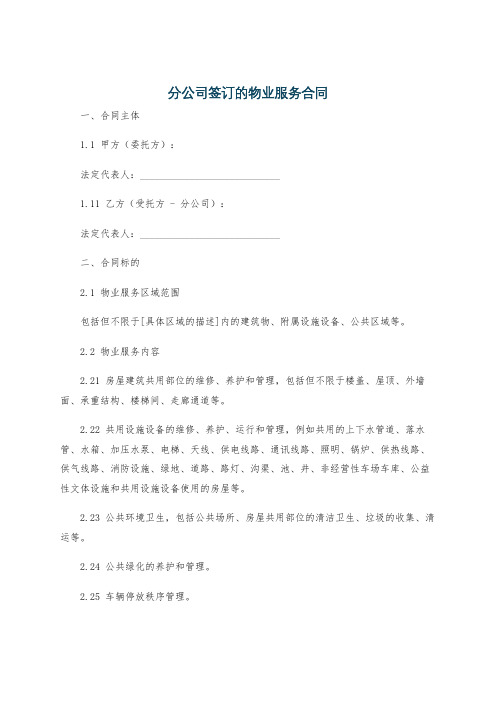 分公司签订的物业服务合同