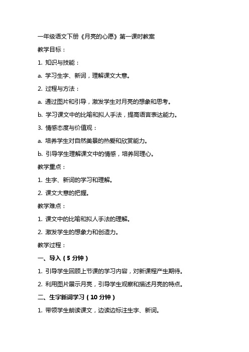 一年级语文下册月亮的心愿第一课时教案