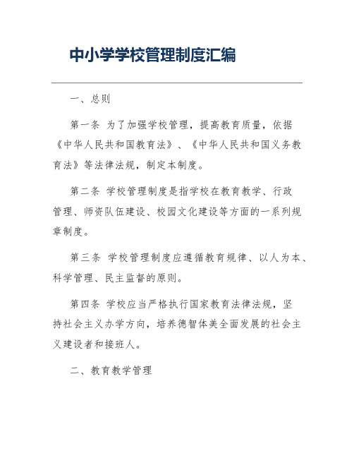 中小学学校管理制度汇编