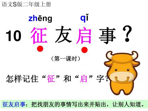 字理《征友启示》 Microsoft PowerPoint 演示文稿