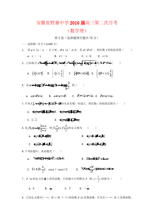 安徽省野寨中学高三数学上学期第二次月考(理)