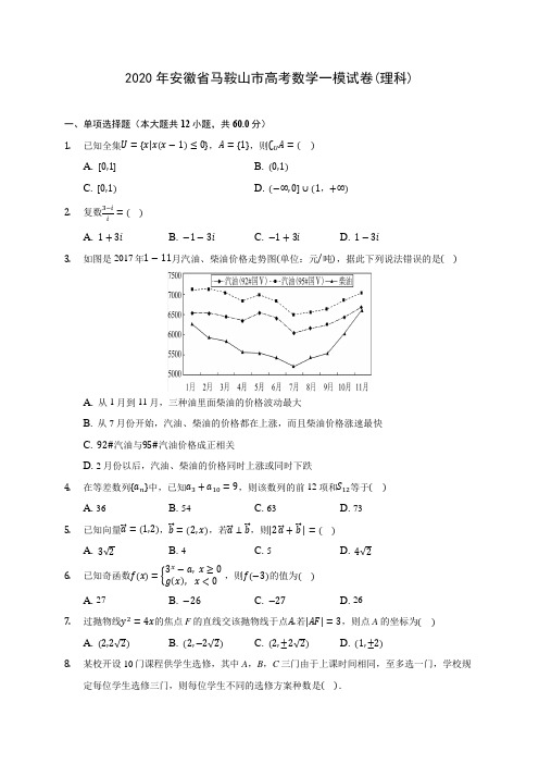 2020年安徽省马鞍山市高考数学一模试卷(理科)(有解析)