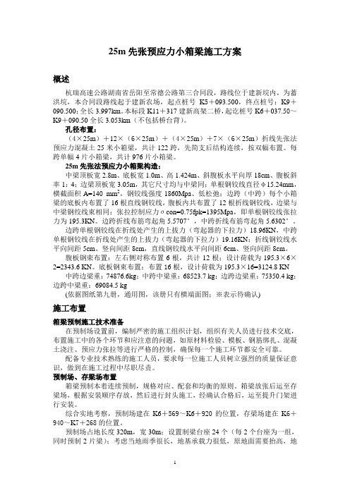 25m先张法预应力小箱梁施工方案2