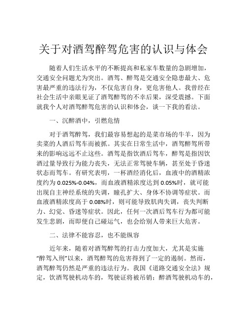 关于对酒驾醉驾危害的认识与体会