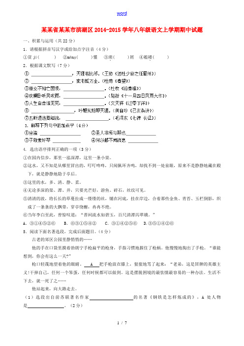 江苏省无锡市滨湖区2014-2015学年八年级语文上学期期中试题 苏教版