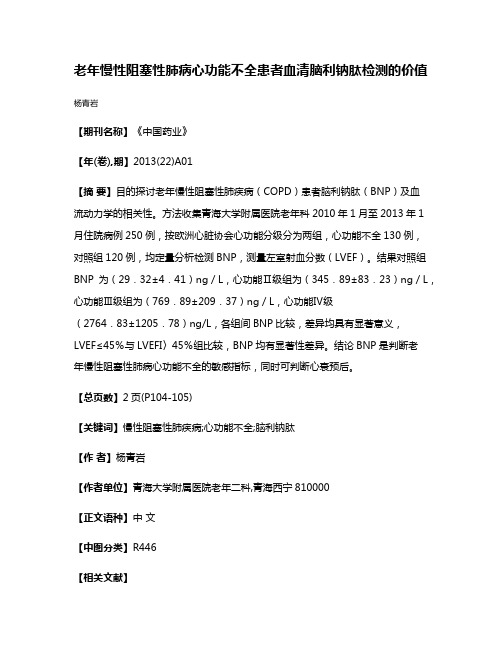 老年慢性阻塞性肺病心功能不全患者血清脑利钠肽检测的价值