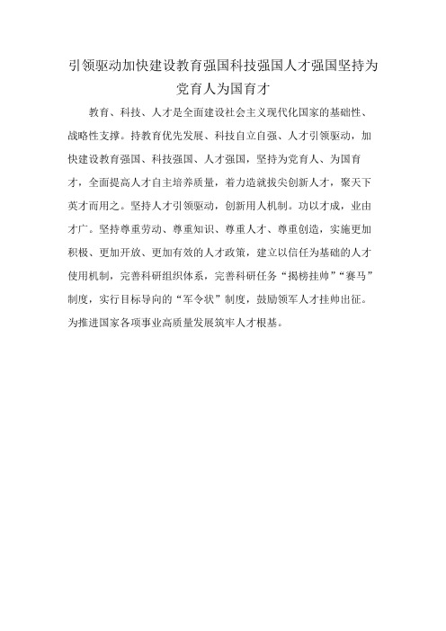 引领驱动加快建设教育强国科技强国人才强国坚持为党育人为国育才