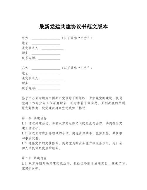 最新党建共建协议书范文版本