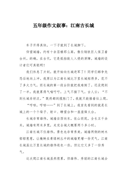 五年级作文叙事:江南古长城