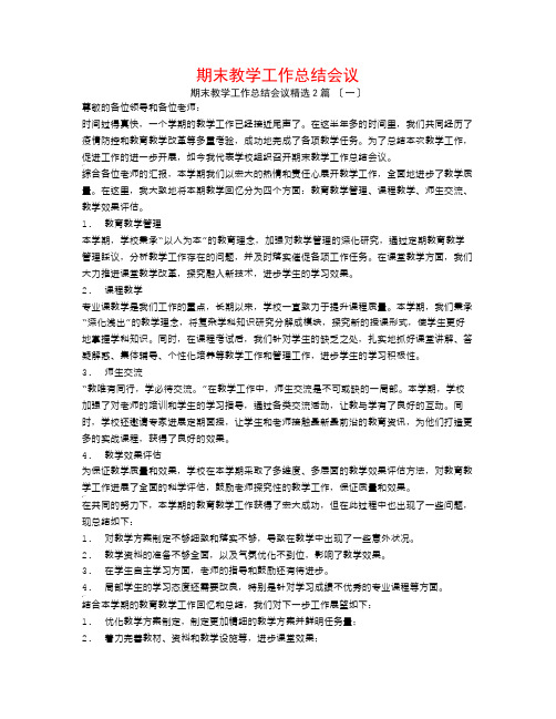 期末教学工作总结会议2篇