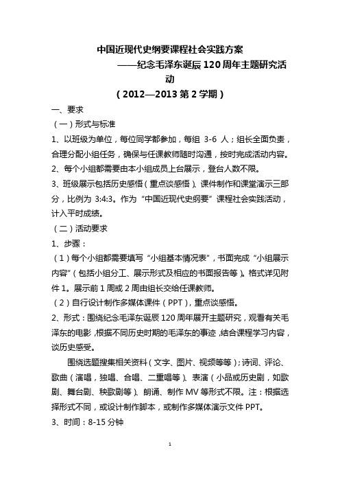 2012-13(二) 中国近现代史纲要课程社会实践分组议题 (1)