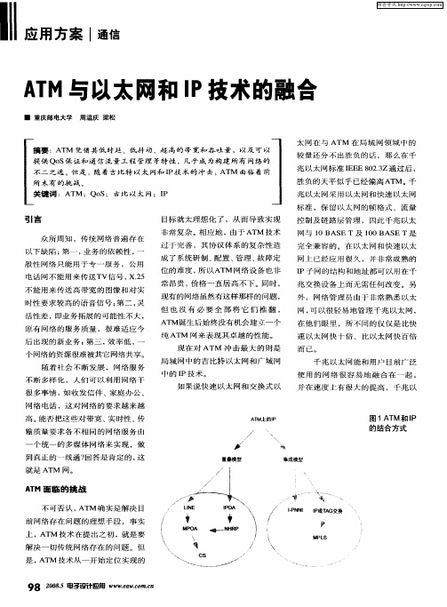 ATM与以太网和IP技术的融合