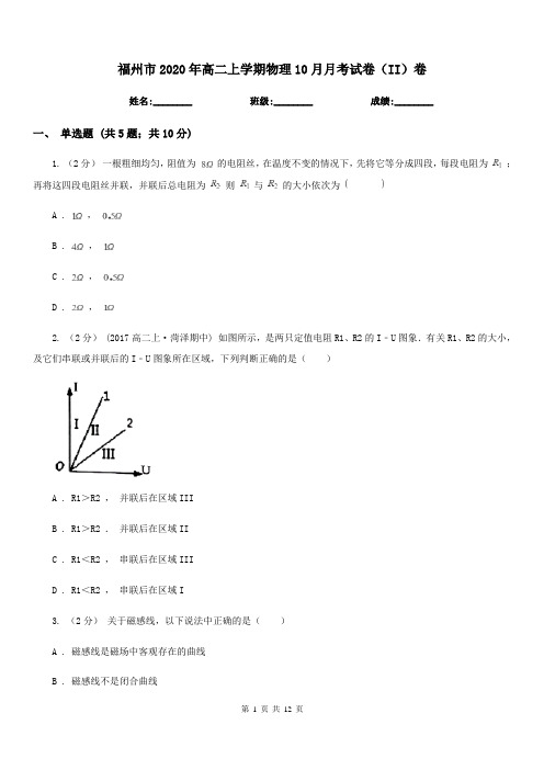 福州市2020年高二上学期物理10月月考试卷(II)卷(考试)