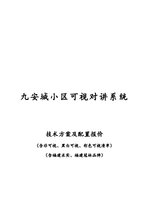 半数字楼宇对讲系统技术方案含功能及参数