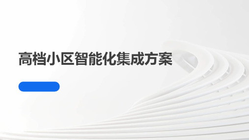 高档小区智能化集成方案