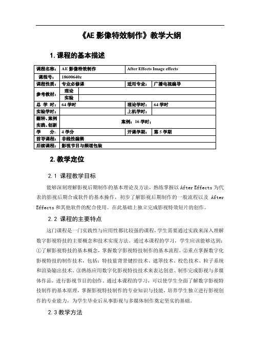 AE影像特效制作 教学大纲