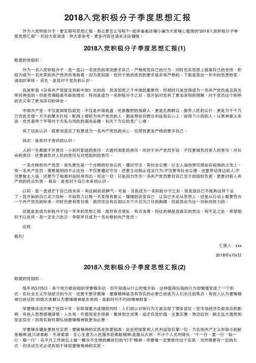 2018入党积极分子季度思想汇报