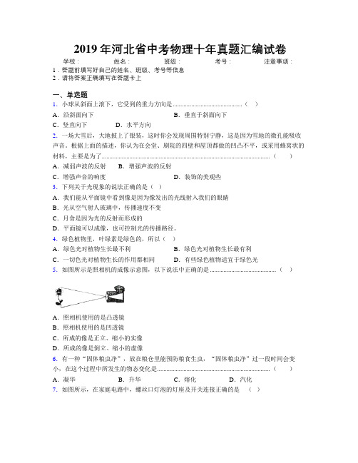 2019年河北省中考物理十年真题汇编试卷附解析